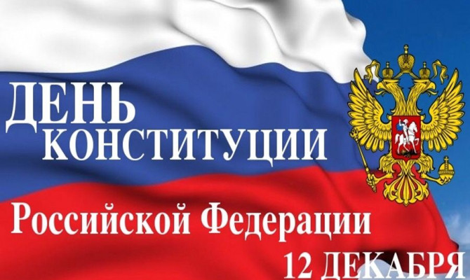 «День конституции»