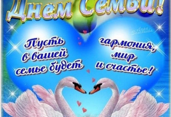 Дружная семья- крепкая семья.