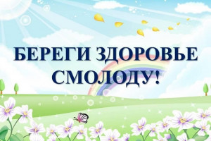                       << Береги здоровье смолоду >>
