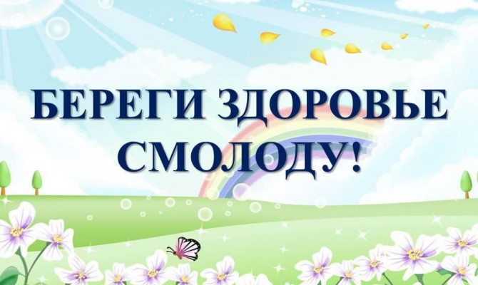                       << Береги здоровье смолоду >>