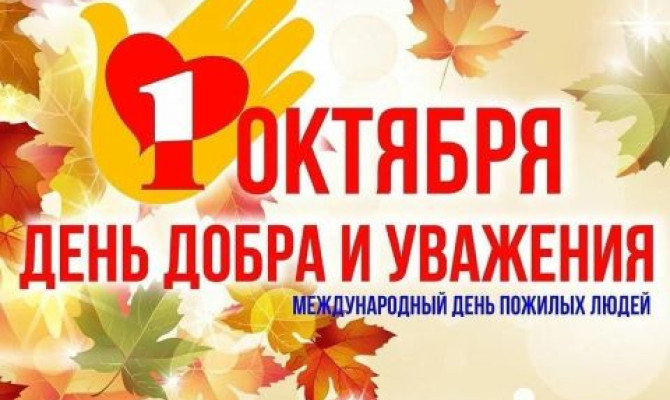 Вечер встреча "Добра и уважения" Вечер встреча