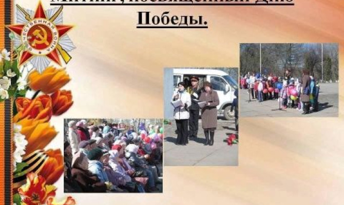 Митинг, посвящённый 80 - летию Великой Победы