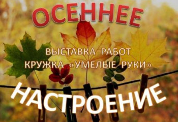 Осеннее настроение
