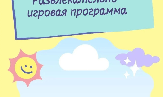 29 августа в 18:00 состоится развлекательно-игровая программа 