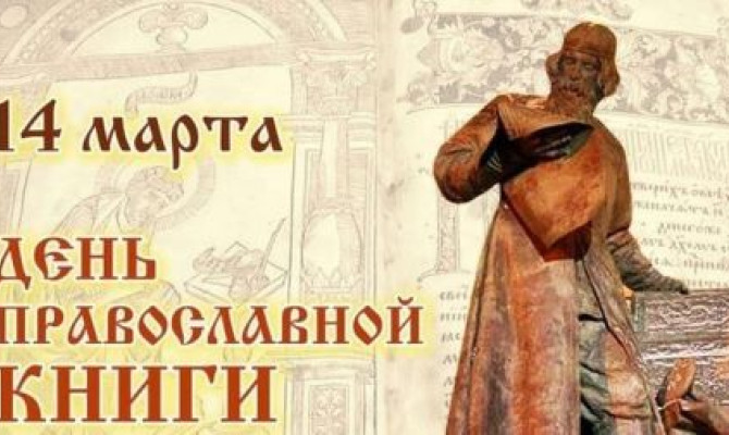 Час православия 