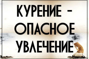«Курение, опасное увлечение».