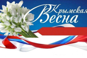 «Крым – частичка России!». 