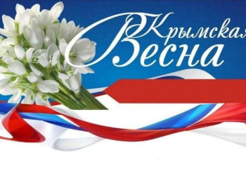 «Крым – частичка России!». 