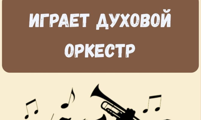 28 декабря в 16:00 Играет духовой оркестр в Бобровском РДК