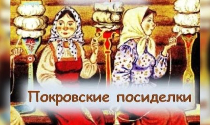 Обрядовый праздник "Покровские посиделки" Обрядовый праздник