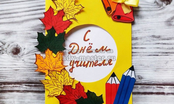 Мастер-класс«Открытка учителю».