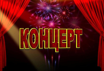 Концерт Бобровского РДК
