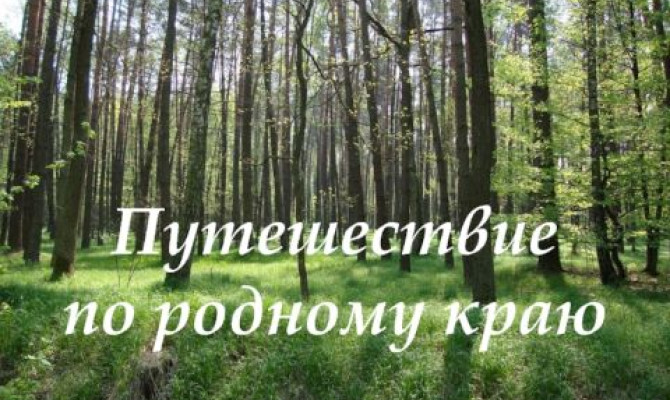 Час краеведения