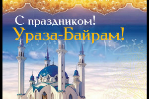 Поздравление с праздником Ураза-байрам 2021год