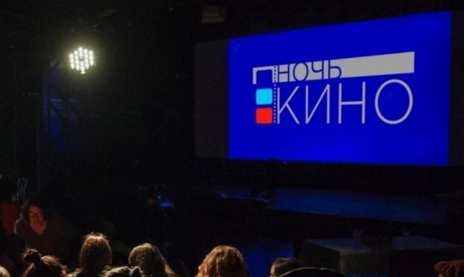 Всероссийская акция «Ночь кино».
