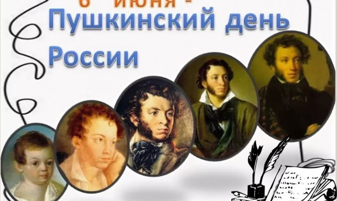 Пушкинский день в России