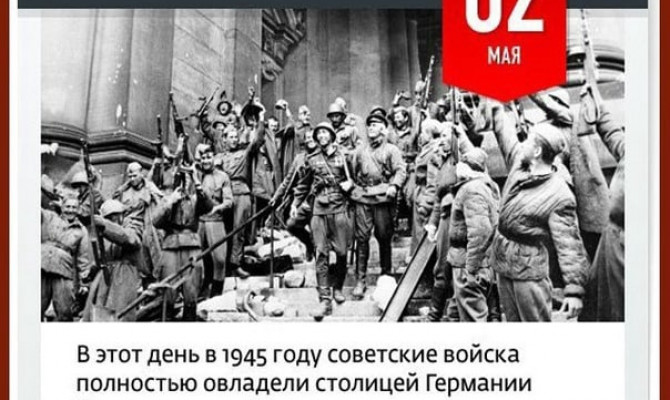 Советские войска полностью овладели столицей Германии Берлином