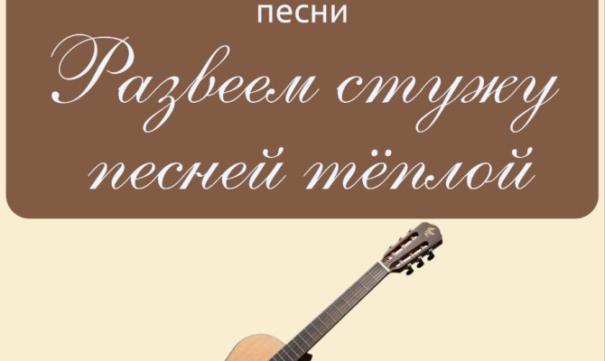 31 января состоится районный фестиваль авторской песни 