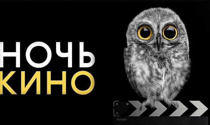 "Ночь кино"