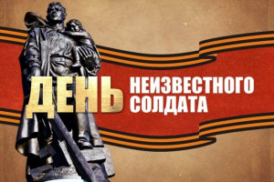 «Имя твоё неизвестно, подвиг твой бессмертен».