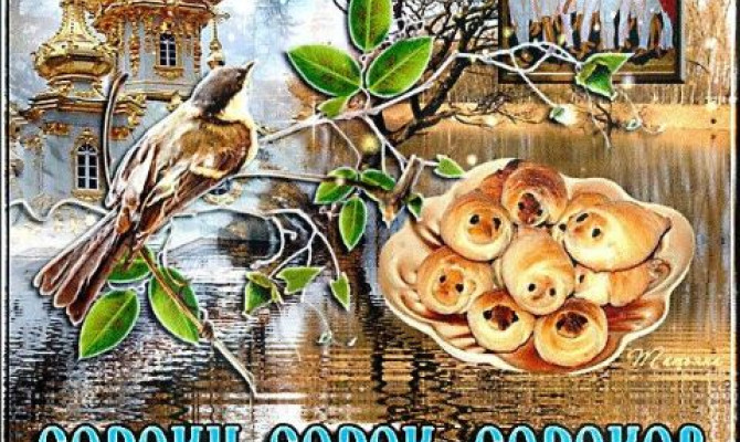 Обрядовый праздник "Сороки (жаворонки)" Обрядовый праздник