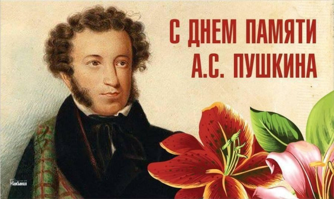 День памяти А.С.Пушкина 