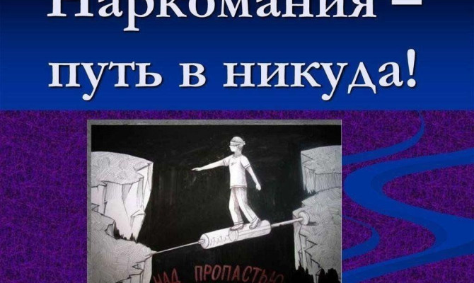 Информационный час «Наркотики-путь в никуда»
