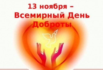 Всемирный день доброты!