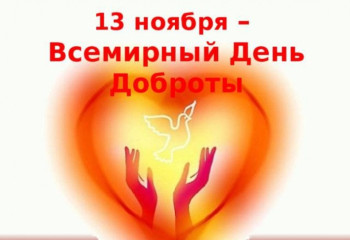 Всемирный день доброты!