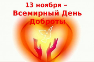 Всемирный день доброты!