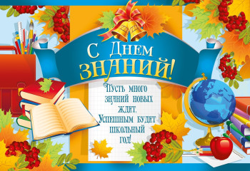 С новым учебным годом!
