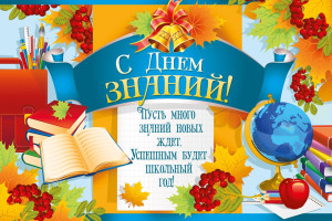 С новым учебным годом!