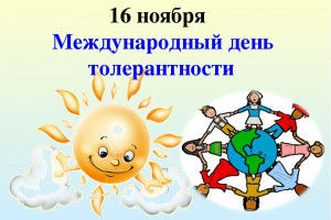 Международный День толерантности
