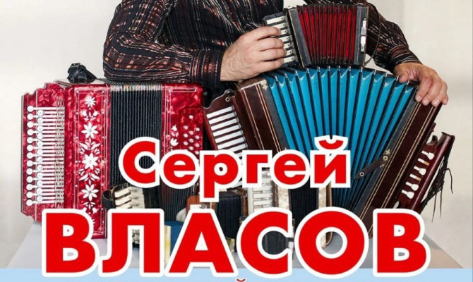 30 января в 18:00 состоится концертная программа Сергея Власова 