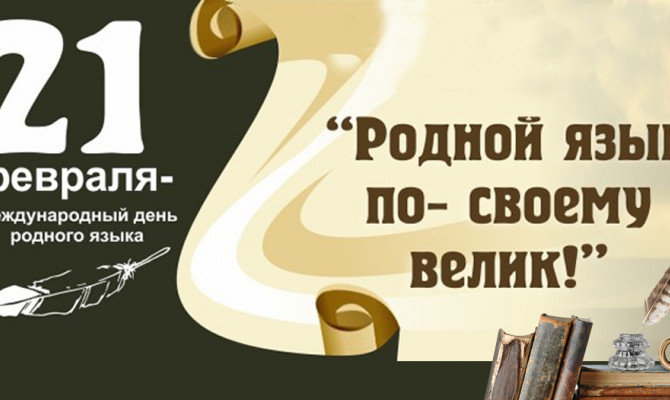  «Русский язык – наше наследие».
