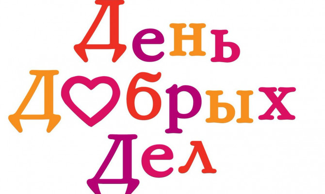 «Жизнь дана на добрые дела»