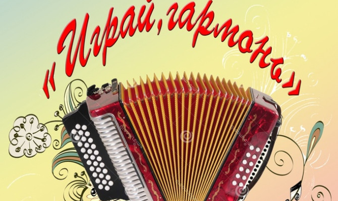 «Играй, гармонь!»