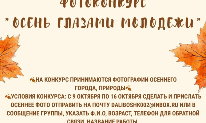 Фотоконкурс «Осень глазами молодежи» (09.10-24.10) Фотоконкурс «Осень глазами молодежи» (09.10-24.10)