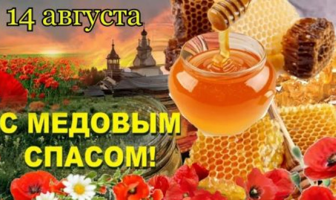 Семейный праздник "Медовый спас" Семейный праздник
