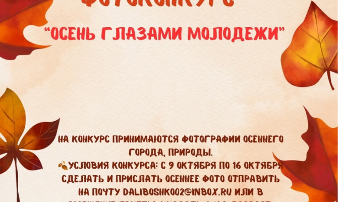 Фотоконкурс «Осень глазами молодежи»
