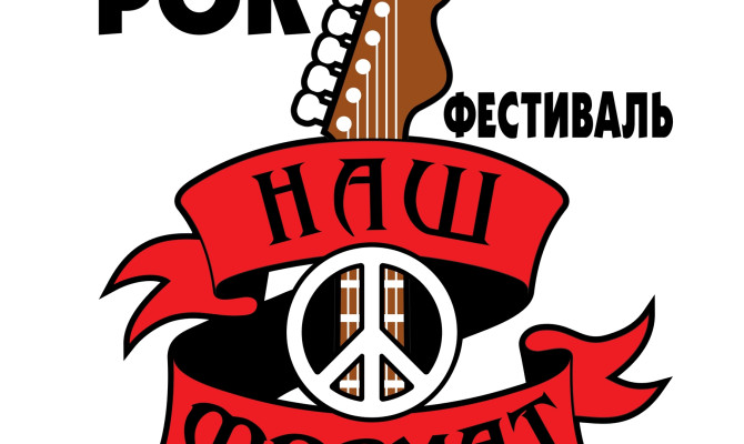 28 марта в 16:00 будет проходить VIII Межрегиональный рок-фестиваль 