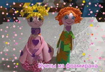 «Куклы из фоамирана»