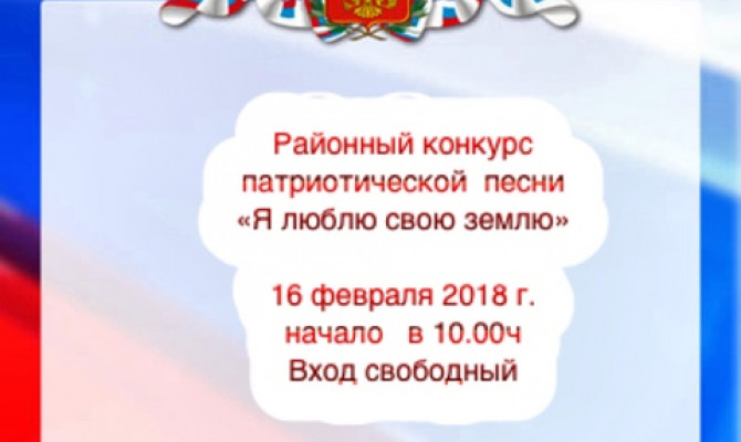 Районный  конкурс  патриотической песни  «Я люблю свою землю» 