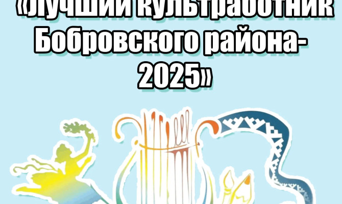 28 февраля состоится районный конкурс профессионального мастерства «Лучший культработник Бобровского района – 2025». 