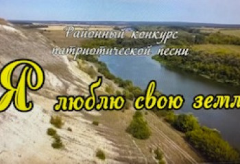 Районный конкурс патриотической песни 