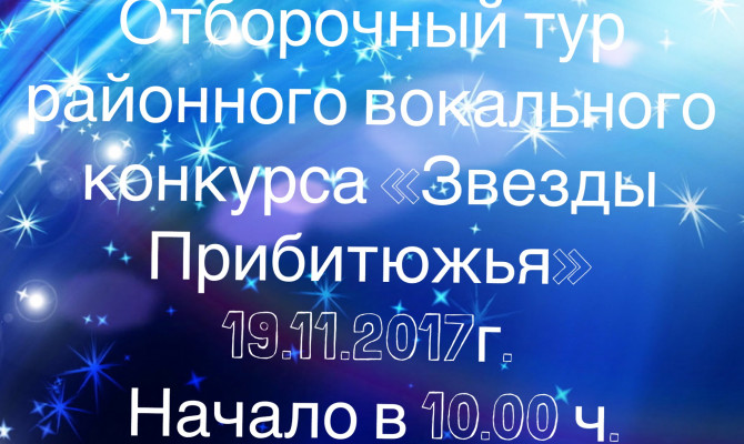Отборочный тур районного вокального конкурса  «Звезды Прибитюжья» 