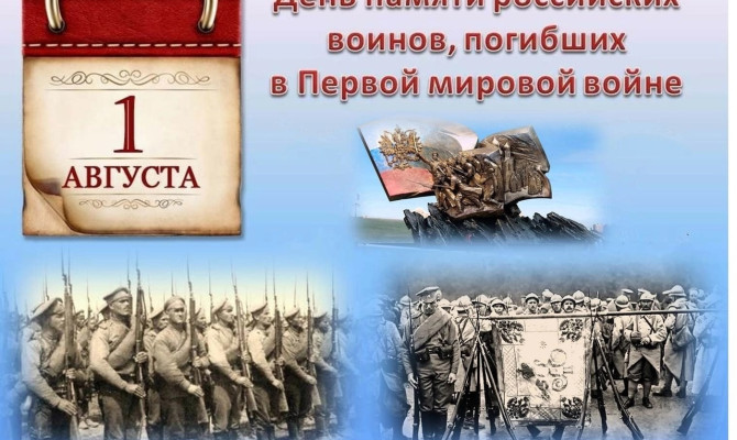 День памяти российских воинов, погибших в Первой мировой войне 1914-1918 День памяти российских воинов, погибших в Первой мировой войне 1914-1918