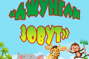 Игровая программа «Джунгли зовут»