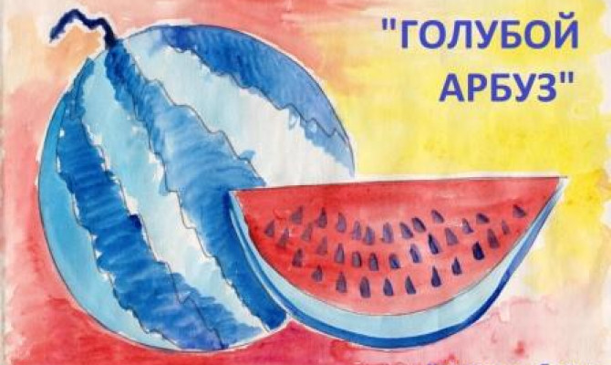 ГОЛУБОЙ АРБУЗ или то, чего не может быть