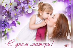 Коллектив СДК 1 поздравляет с Днем матери